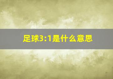 足球3:1是什么意思