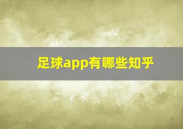 足球app有哪些知乎