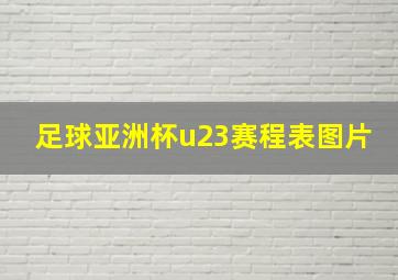 足球亚洲杯u23赛程表图片