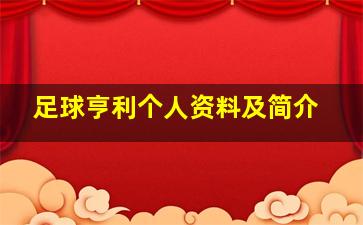 足球亨利个人资料及简介