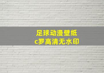 足球动漫壁纸c罗高清无水印