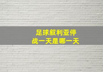 足球叙利亚停战一天是哪一天