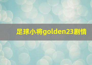 足球小将golden23剧情