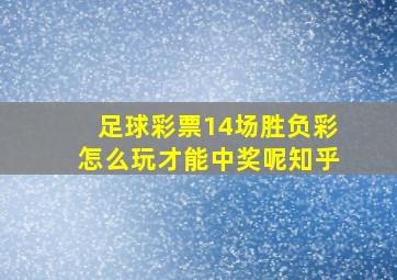 足球彩票14场胜负彩怎么玩才能中奖呢知乎