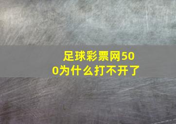 足球彩票网500为什么打不开了