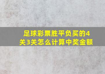 足球彩票胜平负买的4关3关怎么计算中奖金额