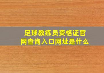 足球教练员资格证官网查询入口网址是什么