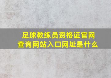 足球教练员资格证官网查询网站入口网址是什么