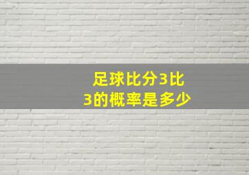 足球比分3比3的概率是多少