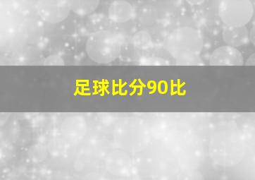 足球比分90比