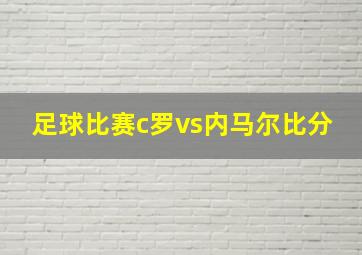 足球比赛c罗vs内马尔比分