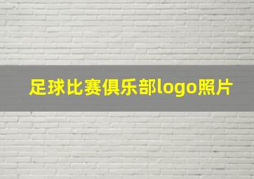 足球比赛俱乐部logo照片