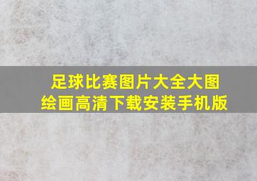 足球比赛图片大全大图绘画高清下载安装手机版