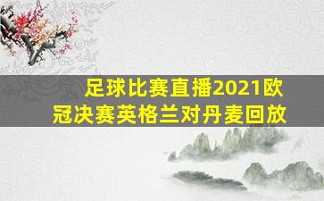 足球比赛直播2021欧冠决赛英格兰对丹麦回放