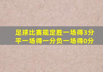 足球比赛规定胜一场得3分平一场得一分负一场得0分