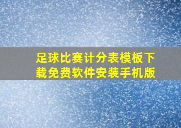 足球比赛计分表模板下载免费软件安装手机版