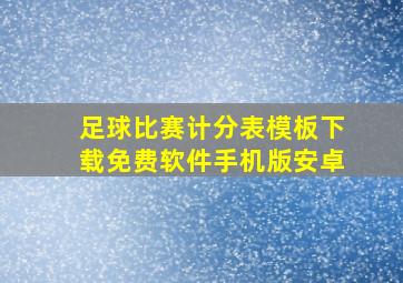 足球比赛计分表模板下载免费软件手机版安卓