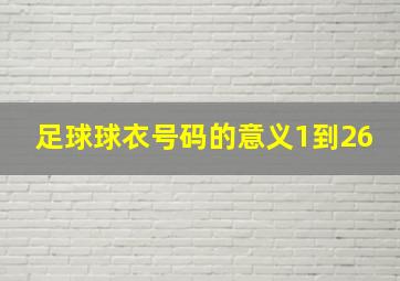 足球球衣号码的意义1到26