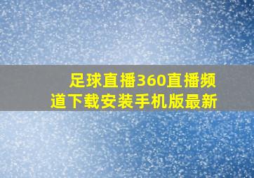 足球直播360直播频道下载安装手机版最新