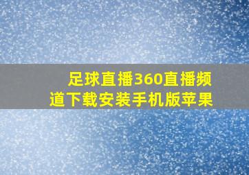 足球直播360直播频道下载安装手机版苹果