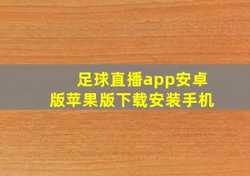 足球直播app安卓版苹果版下载安装手机