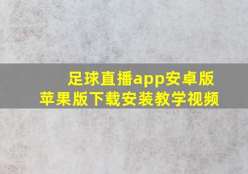 足球直播app安卓版苹果版下载安装教学视频