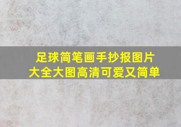 足球简笔画手抄报图片大全大图高清可爱又简单