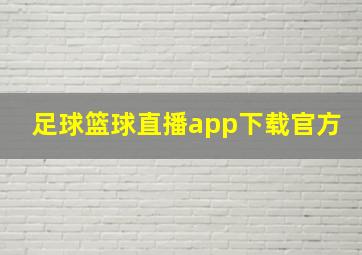 足球篮球直播app下载官方