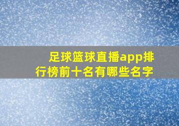 足球篮球直播app排行榜前十名有哪些名字