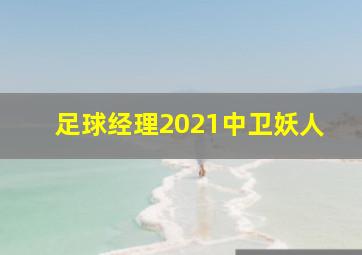 足球经理2021中卫妖人