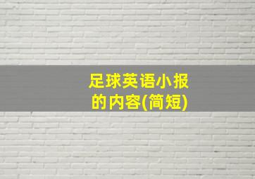 足球英语小报的内容(简短)