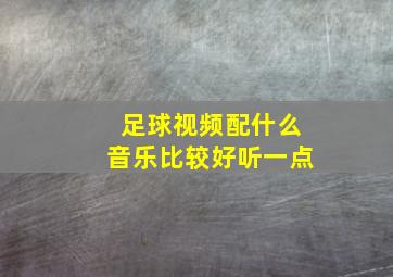 足球视频配什么音乐比较好听一点