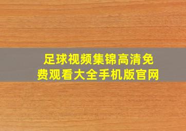 足球视频集锦高清免费观看大全手机版官网