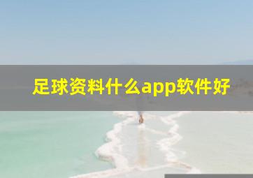 足球资料什么app软件好