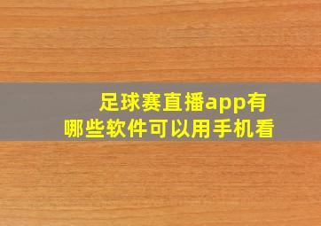 足球赛直播app有哪些软件可以用手机看