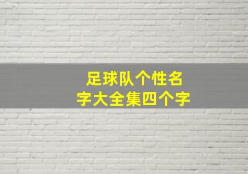 足球队个性名字大全集四个字