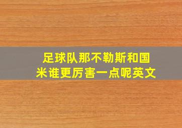 足球队那不勒斯和国米谁更厉害一点呢英文