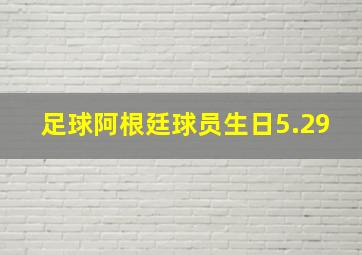 足球阿根廷球员生日5.29