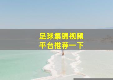 足球集锦视频平台推荐一下