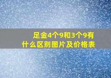 足金4个9和3个9有什么区别图片及价格表