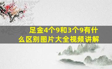 足金4个9和3个9有什么区别图片大全视频讲解