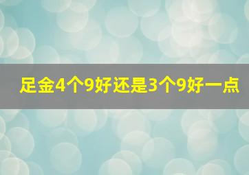 足金4个9好还是3个9好一点