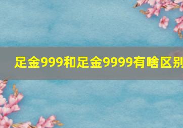 足金999和足金9999有啥区别