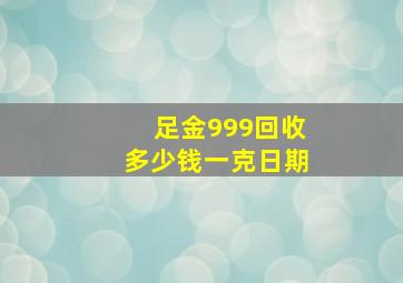 足金999回收多少钱一克日期