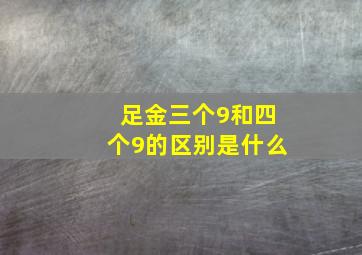 足金三个9和四个9的区别是什么