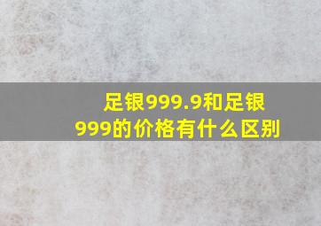 足银999.9和足银999的价格有什么区别