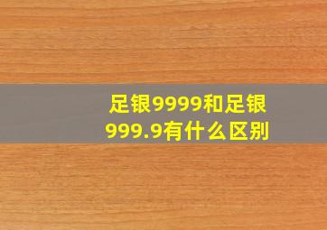 足银9999和足银999.9有什么区别