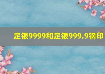 足银9999和足银999.9钢印