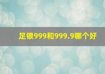 足银999和999.9哪个好