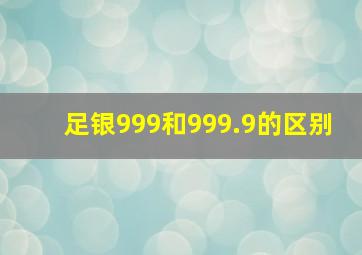 足银999和999.9的区别